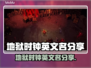 地狱时钟英文名🔥Steam玩家必看❌