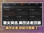 萤火突击满改法老🔥超强攻略助你制霸游戏！