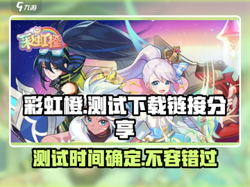 🌈彩虹橙测试时间曝光！快来下载🔥截图1