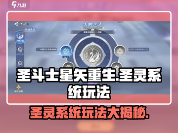 圣斗士星矢重生🔥圣灵系统玩法大揭秘！截图1