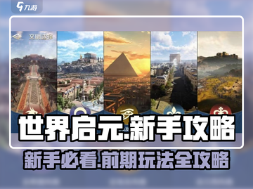 世界启元🔥新手必看！前期玩法全揭秘🎮截图1