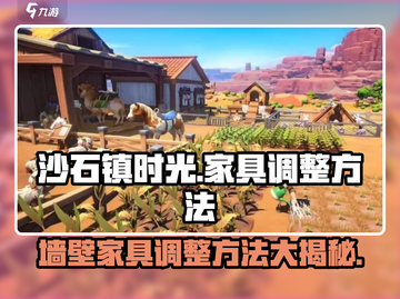 《沙石镇时光》墙壁家具调整大揭秘！💥快来看看游戏技巧📖截图1
