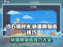 沙石镇时光✨快速刷物资技巧，效率爆表！