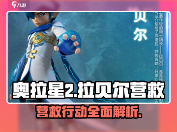 奥拉星💥营救拉贝尔详细步骤🔥快来看看！截图1