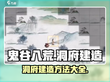 鬼谷八荒🔥洞府建造秘籍✨手游玩家必看！截图1