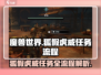 破碎之地🔥狐假虎威任务全流程揭秘！GameManager必备👇