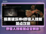 暗黑4野蛮人技能加点🔥新手必看！