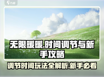 无限暖暖💥时间调节全攻略🎉新手必看！截图1