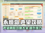 永恒岛🔥声望刷爆攻略来了！快速提升👇
