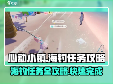 心动小镇海钓任务🔥超简单攻略，鱼竿党必看！截图1