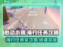 心动小镇海钓任务🔥超简单攻略，鱼竿党必看！