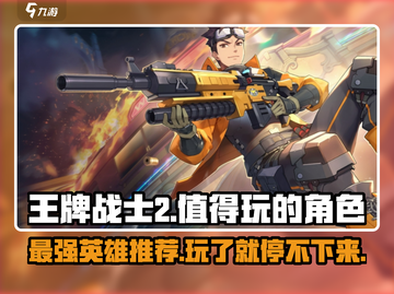 王牌战士2🔥必玩英雄推荐，超强阵容等你来战！截图1
