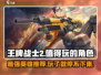 王牌战士2🔥必玩英雄推荐，超强阵容等你来战！