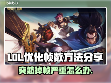 LOL掉帧卡顿？这几招教你轻松解决💥🔥截图1