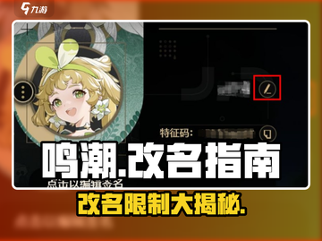 鸣潮改名攻略✨，限制条件全揭秘！🎮截图1