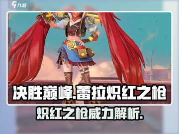 决胜巅峰！蕾拉炽红之枪🔥超强攻略来啦！截图1