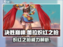 决胜巅峰！蕾拉炽红之枪🔥超强攻略来啦！
