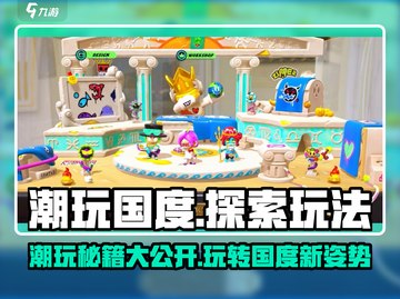 潮玩国度游戏🔥超全玩法介绍来啦！新手必看截图1