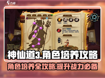 神仙道3🔥角色培养秘籍，快速变强必备！截图1