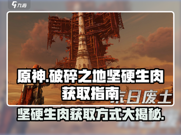 《破碎之地》坚硬生肉获取方式大揭秘🔥截图1