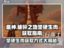 《破碎之地》坚硬生肉获取方式大揭秘🔥