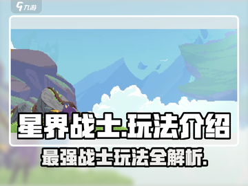 星界战士🔥玩法全揭秘，游戏党必看！截图1