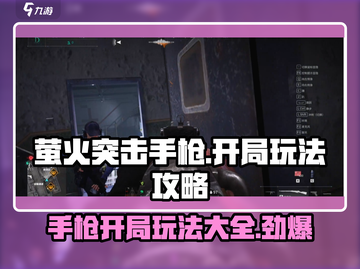 萤火突击手枪开局玩法🔥带你轻松制胜游戏名场面！截图1