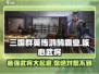 三国群英传鸿鹄霸业🔥核心武将大盘点！