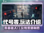 代号零🔥超详细玩法介绍，新手必看！🎮