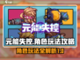 元能失控🔥角色玩法大揭秘！🎉