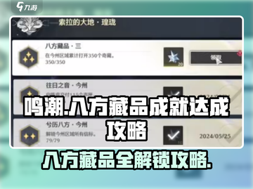 鸣潮💡八方藏品成就超简单完成攻略！截图1