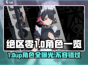 绝区零1.0UP卡池角色大曝光！🔥必看游戏攻略✨截图1