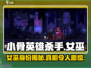 小骨英雄杀手🔥女巫详细揭秘！🎮