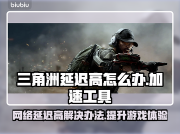 三角洲延迟高？加速工具来拯救你的游戏体验🔥🎮截图1