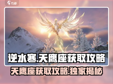 逆水寒天鹰座获取🔥超简单攻略来了！👇截图1
