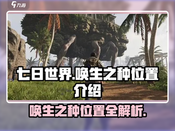 七日世界唤生之种位置🔥超详细攻略📍截图1