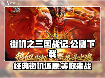 街机之三国战记🔥公测时间&下载推荐✨截图1