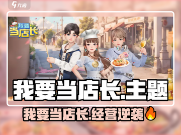 《我要当店长》🔥爆火开店模拟器！💼🎮截图1