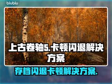 上古卷轴5⚡闪退卡顿？3招教你畅爽游戏！🎮🔥截图1