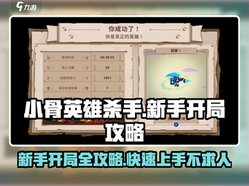 小骨英雄killer新手必看🔥开局秒赢超简单游戏技巧分享！🎮截图1