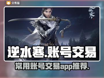 逆水寒账号交易🔥常用平台大揭秘！👇截图1