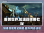 魔兽世界🔥加速器使用教程分享来了！👇