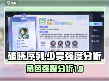 破晓序列少昊强度分析🔥游戏必备！✨截图1