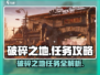 破碎之地🔥全任务攻略！支线任务详解🎮