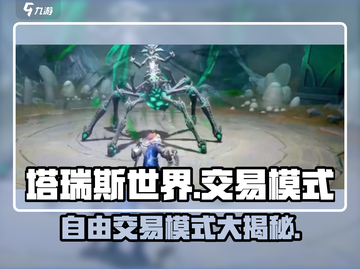 塔瑞斯世界💥自由交易模式全解析！玩家必看🔥截图1