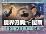 境界刀鸣：