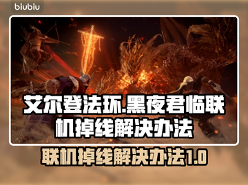 艾尔登法环联机掉线？这一招搞定！🎮🔥截图1