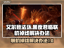 艾尔登法环联机掉线？这一招搞定！🎮🔥