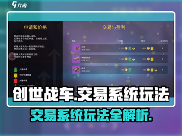创世战车🔥交易系统玩法超全介绍来啦！截图1