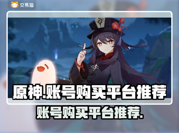 原神账号在哪买？💥安全平台推荐🔥截图1